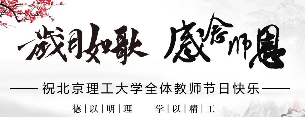 “岁月如歌  感念师恩”北京理工大学2017年教师节感言集锦