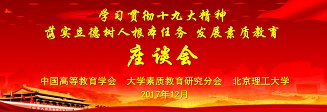 “学习贯彻十九大精神 落实立德树人根本任务 发展素质教育”座谈会在北京理工大学成功举办
